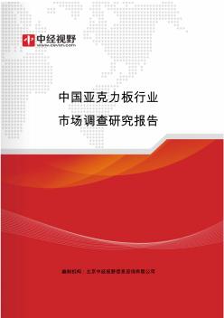 中国亚克力板行业市场调查研究报告(目录)