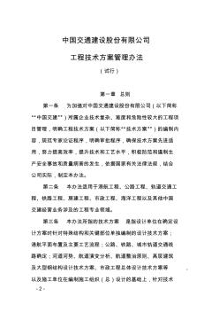 中國交通建設(shè)股份有限公司工程技術(shù)方案管理辦法(試行)