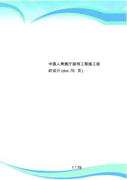 中國人壽展廳裝飾工程施工組織設計(76頁)