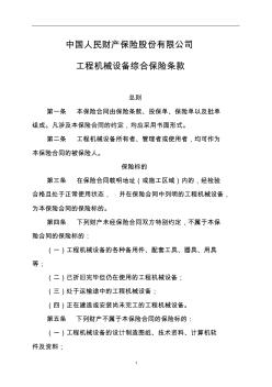 中国人民财产保险股份有限公司工程机械设备综合保险条款
