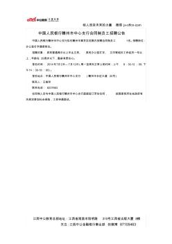中国人民银行赣州市中心支行合同制员工招聘公告