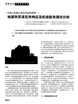中国人民银行重庆营业管理部——地源热泵项目热响应及机组能效测试分析
