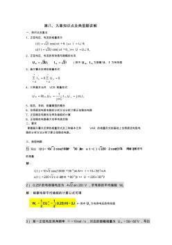 中国传媒大学电路分析第八、九章知识点及典型例题讲解