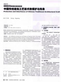 中国传统建筑工艺技术的保护与传承