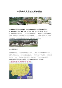 中国传统民居建筑考察报告