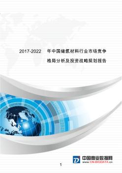 中国储氢材料行业市场竞争格局分析及投资战略规划
