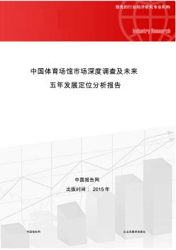 中国体育场馆市场深度调查及未来五年发展定位分析报告