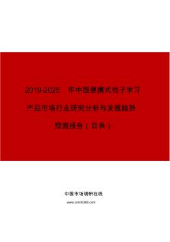 中国便携式电子学习产品市场行业研究分析与发展趋势预测报告目录