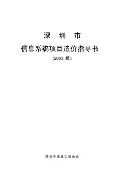 中国信息系统工程造价评估指导书