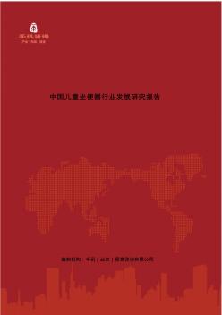 中国儿童坐便器行业发展研究报告