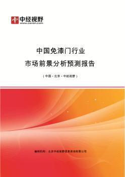 中国免漆门行业市场前景分析预测年度报告(目录)