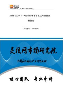中国冷却塔行业市场分析与发展趋势研究报告-灵核网