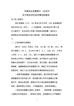 中国农业发展银行XX支行关于综合评价自评情况的报告
