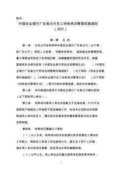 中国农业银行广东省分行员工待岗培训管理实施细则