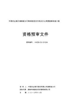 中国农业银行湖南省分行株洲攸县支行机关办公用房装修改造工程资格预审文件