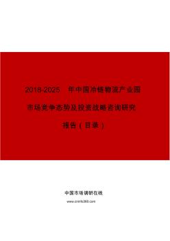 中国冷链物流产业园市场竞争态势及投资战略咨询研究报告目录