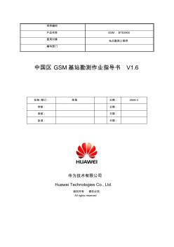 中国区GSM项目BTS勘测作业指导书(BTS3900)