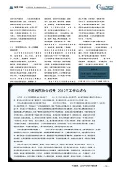 中国医院协会召开2012年工作总结会