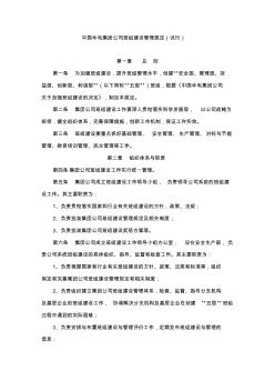 中国华电集团公司班组建设管理规定
