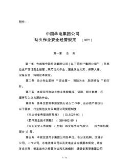 中国华电集团公司动火作业安全管理规定