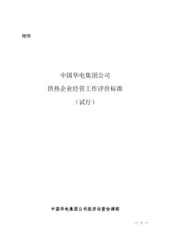 中国华电集团公司供热企业经营工作评价标准(试行)