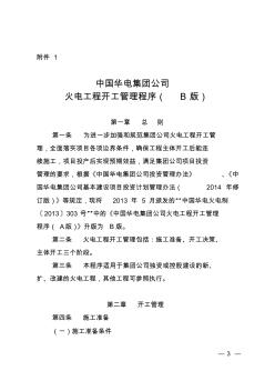 中国华电集团公司火电工程开工管理程序(B版)