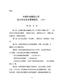 中国华电集团动火作业安全管理规定