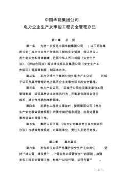 中国华能集团公司电力企业生产发承包工程安全管理办法