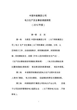 中国华能集团公司电力生产安全事故调查规程(2012年版).资料