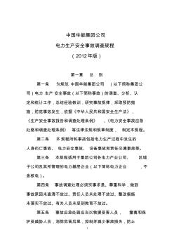 中国华能集团公司电力生产安全事故调查规程(2012年版).