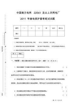 中国南方电网220kV及以上并网电厂2011年继电保护普考笔试试题