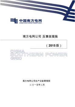 中国南方电网公司反事故措施(2015年版)--最新