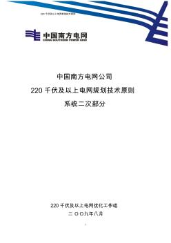 中國(guó)南方電網(wǎng)公司220kV及以上電網(wǎng)規(guī)劃技術(shù)原則二次部分