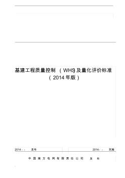 中国南方电网有限责任公司基建工程质量控制标准(WHS)