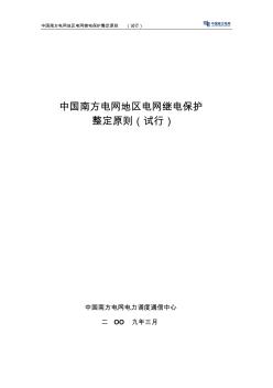 中国南方电网地区电网继电保护整定原则(试行)