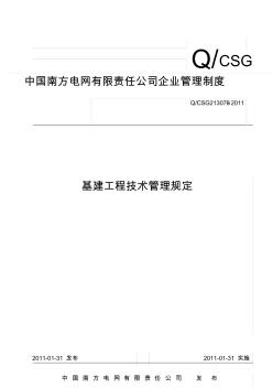中国南方电网有限责任公司基建工程技术管理规定
