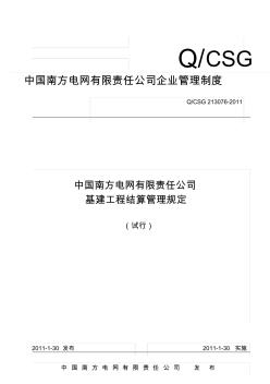 中国南方电网有限责任公司基建工程结算管理规定