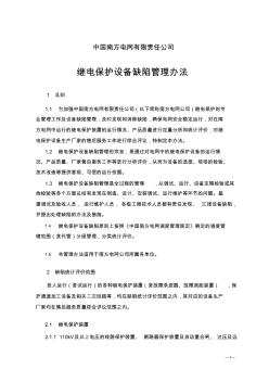 中国南方电网继电保护设备缺陷管理办法
