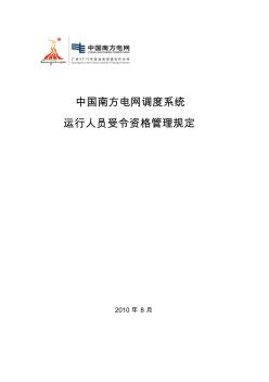 中国南方电网调度系统运行人员受令资格管理规定