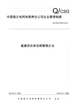 中国南方电网有限责任公司基建项目承包商管理办法