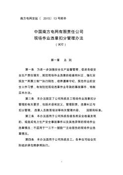 中国南方电网有限责任公司现场作业违章扣分管理办法(试行)