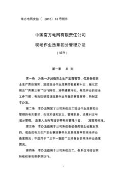 中国南方电网有限责任公司现场作业违章扣分管理办法(试行)汇总