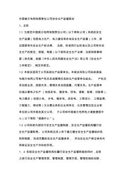 中国南方电网有限责任公司安全生产监督规定