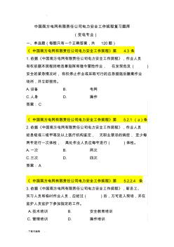 中国南方电网有限责任公司电力安全工作规程考试题(卷)库(变电类)