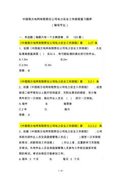 中国南方电网有限责任公司电力安全工作规程考试题库(输电类)