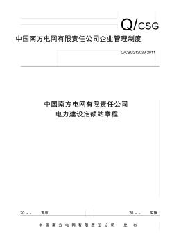 中国南方电网有限责任公司电力建设定额站章程