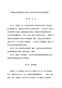 中国南方电网有限责任公司电力工程系列专业技术资格评审细则