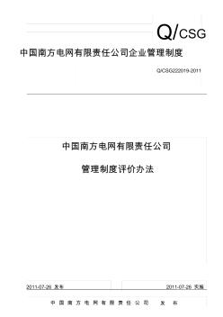 中国南方电网有限责任公司管理制度评价办法