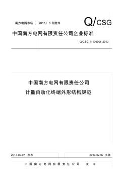 中国南方电网有限责任公司计量自动..(1)