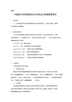 中国南方电网调度自动化系统运行缺陷管理规定 (2)